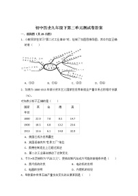 人教部编版九年级下册第二单元 第二次工业革命和近代科学文化综合与测试单元测试课后复习题