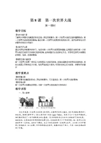 初中历史人教部编版九年级下册第8课 第一次世界大战教案及反思