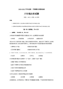 山东省济宁市兖州区2020-2021学年八年级上学期期末考试历史试题（word版含答案）