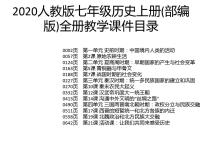 2020人教版七年级历史上册(部编版)全册教学课件