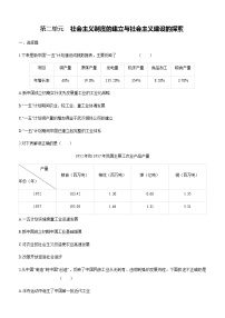 历史八年级下册第二单元 社会主义制度的建立与社会主义建设的探索综合与测试单元测试课后复习题