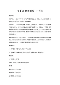 初中历史人教部编版七年级下册第1课 隋朝的统一与灭亡精品教案