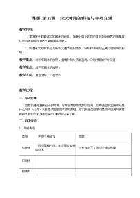 人教部编版七年级下册第二单元 辽宋夏金元时期：民族关系发展和社会变化第13课 宋元时期的科技与中外交通优质教案