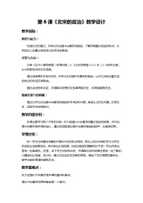 人教部编版七年级下册第二单元 辽宋夏金元时期：民族关系发展和社会变化第6课 北宋的政治优秀教案