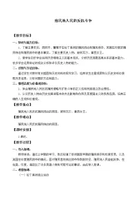 初中第一单元 殖民地人民的反抗与资本主义制度的扩展第1课 殖民地人民的反抗斗争教案