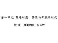 初中历史人教部编版七年级下册第1课 隋朝的统一与灭亡图片ppt课件