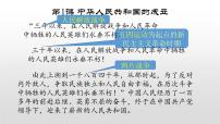 人教部编版八年级下册第一单元 中华人民共和国的成立和巩固第1课 中华人民共和国成立试讲课ppt课件