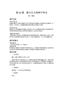 人教部编版八年级下册第16课 独立自主的和平外交教学设计