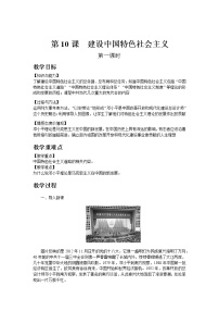 人教部编版八年级下册第10课 建设中国特色社会主义教案及反思