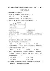 2019-2020学年福建省泉州市南安市侨光中学八年级（下）第一次段考历史试卷[解析版]