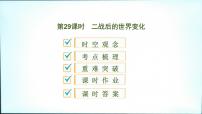 2021春中考历史一轮专题复习课件：世界现代史第29课时　二战后的世界变化