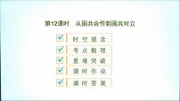 2021春中考历史一轮专题复习课件：中国近代史第12课时+从国共合作到国共对立