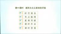 2020春中考历史一轮专题复习课件：中国近代史第11课时+新民主主义革命的开始课件
