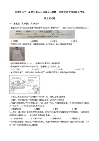 初中历史人教部编版七年级下册单元综合与测试单元测试课堂检测