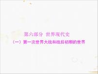 2021年广东中考历史一轮复习课件：第一篇 教材梳理之世界现代史 （4份打包）