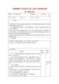 人教部编版八年级历史上册教案全集