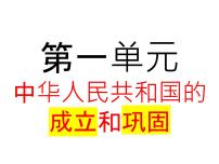 部编版八年级下册历史知识点总结全册课件