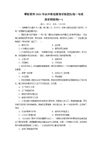 四川省攀枝花市2021年阶段教育学校招生统一考试历史模拟卷（一）（word版 含答案）