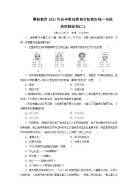 四川省攀枝花市2021年阶段教育学校招生统一考试历史模拟卷（二）（word版 含答案）