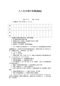 八级历史部编版上册 期中 检测题（RJ）