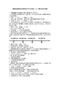 陕西省咸阳市泾阳县中片七级（上）期中历史试卷（解析版）