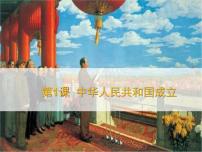 初中历史人教部编版八年级下册第1课 中华人民共和国成立教课内容课件ppt