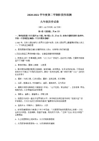 山东省青岛市2020-2021学年度下学期九年级局属四校九年级一模历史试卷（Word版含答案）