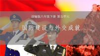 初中历史人教部编版八年级下册第五单元 国防建设与外交成就综合与测试复习ppt课件