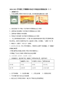 河北石家庄2020-2021学年八年级下学期期中考试历史模拟试卷（一）（word版 含答案）