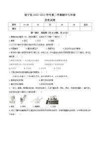 河南省洛阳市洛宁县2020-2021学年七年级下学期期中历史试题（word版 含答案）