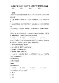 江苏省东台市2020-2021学年七年级下学期期中历史试题（word版 含答案）