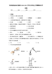 甘肃省武威市民勤县2020-2021学年九年级上学期期末化学试题（word版 含答案）