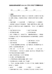 安徽省合肥市瑶海区2020-2021学年七年级下学期期中历史试题（word版 含答案）