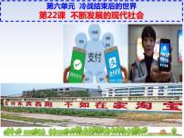 初中历史人教部编版九年级下册第22课 不断发展的现代社会教学课件ppt