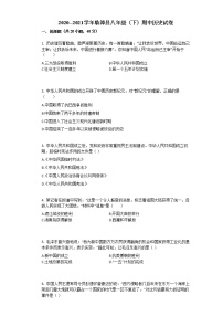 河北省邯郸市临漳县2020-2021学年八年级下学期期中考试历史试题（word版 含答案）