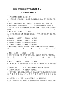 甘肃省兰州市2020-2021学年七年级下学期期中考试历史试题（word版  含答案）