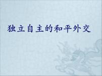 人教部编版第16课 独立自主的和平外交课文配套课件ppt