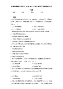 河北省邯郸市临漳县2020-2021学年八年级下学期期中历史试题(word版 含答案)