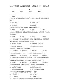 2021年吉林省名校调研卷系列（省命题A）中考一模历史试题（word版 含答案）