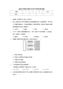 2020年四川省巴中市中考历史试卷