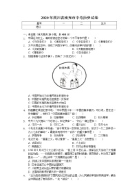 2020年四川省南充市中考历史试卷