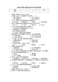 2020年四川省凉山州中考历史试卷