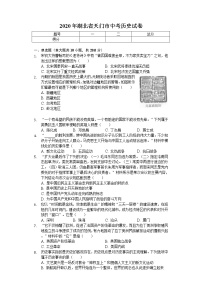 2020年湖北省天门市中考历史试卷