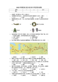 2020年黑龙江省大庆市中考历史试卷