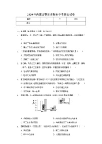 2020年内蒙古鄂尔多斯市中考历史试卷