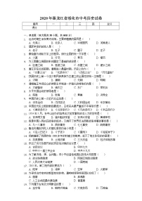 2020年黑龙江省绥化市中考历史试卷