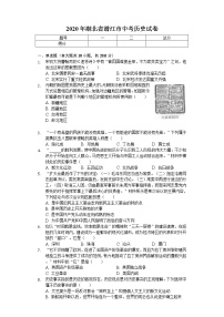 2020年湖北省潜江市中考历史试卷