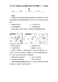 2021年广东省阳江市江城区学业水平考试模拟（一）历史试题（word版 含答案）