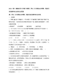 初中历史人教部编版七年级下册第二单元 辽宋夏金元时期：民族关系发展和社会变化综合与测试单元测试同步达标检测题