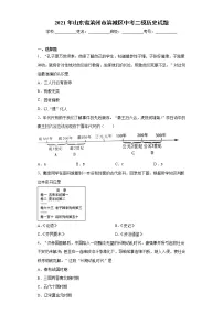 2021年山东省滨州市滨城区中考二模历史试题(word版 含答案)